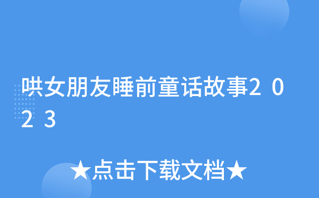 哄女朋友睡前童话故事2023