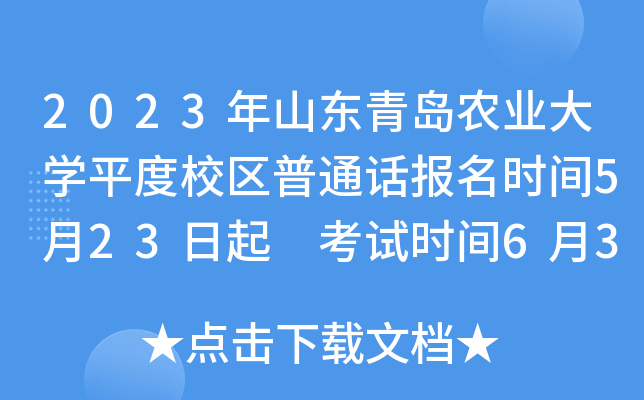 2023年山东青岛农业大开云kaiyun(中国)平度校区普通话报名时间5月23日起 考试时间6月3日-5日