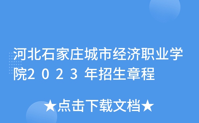 河北石家庄城市经济职业学院2023年招生章程