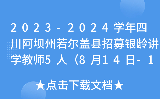 2023-2024开云kaiyun(中国)年四川阿坝州若尔盖县招募银龄讲开云kaiyun(中国)教师5人（8月14日-16日报名）