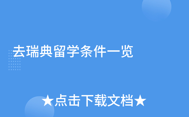 去瑞典留开云kaiyun(中国)条件一览