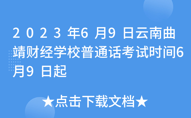 2023年6月9日云南曲靖财经开云kaiyun(中国)校普通话考试时间6月9日起