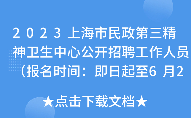 2023上海市民政第三精神卫生中心公开招聘工作人员（报名时间：即日起至6月2日）