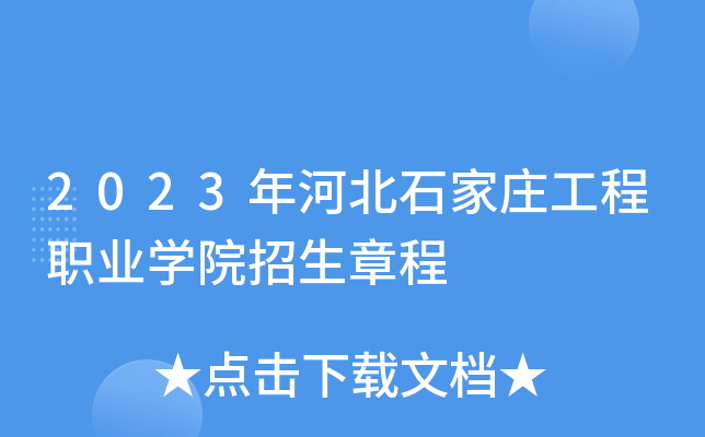 2023年河北石家庄工程职业学院招生章程