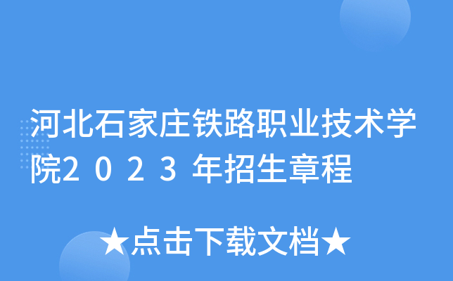 河北石家庄铁路职业技术学院2023年招生章程