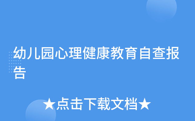 幼儿园心理健康教育自查报告