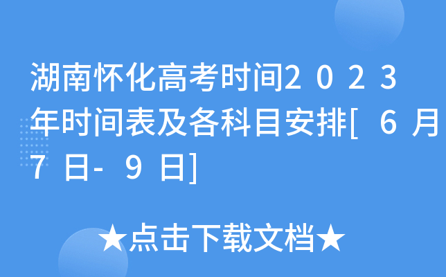 湖南怀化高考时间2023年时间表及各科目安排[6月7日-9日]
