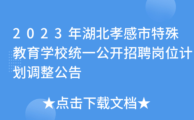 2023年湖北孝感市特殊教育开云kaiyun(中国)校统一公开招聘岗位计划调整公告
