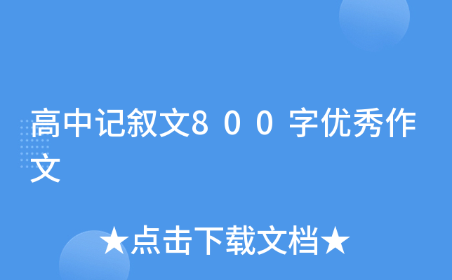 高中记叙文800字优秀作文