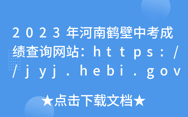 2023Qпɿ(j)ԃW(wng)վhttps://jyj.hebi.gov.cn/