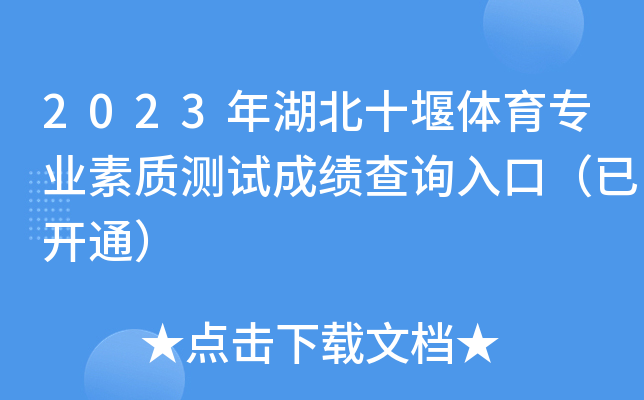 2023年湖北十堰体育专业素质测试成绩查询入口（已开通）