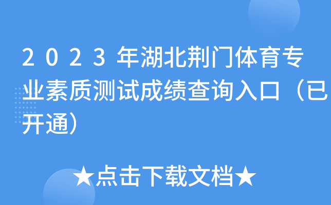 2023年湖北荆门体育专业素质测试成绩查询入口（已开通）