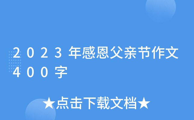 2023年感恩父亲节作文400字