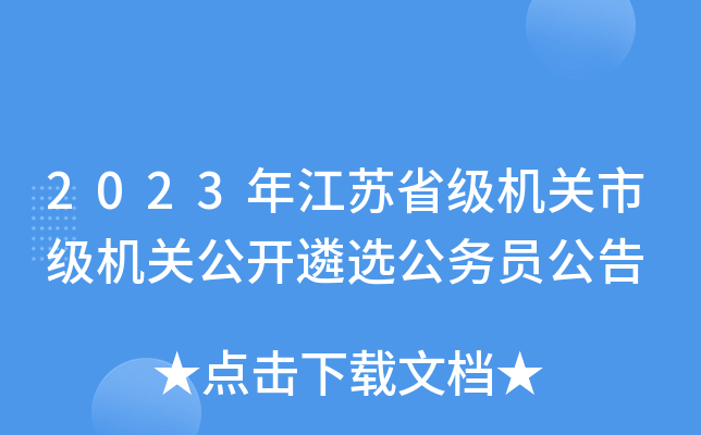 2023年江苏省级机关市级机关公开遴选公务员公告
