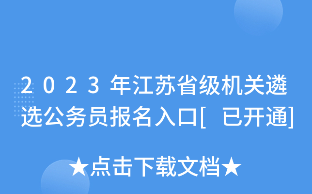 2023年江苏省级机关遴选公务员报名入口[已开通]