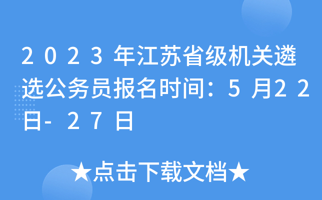 2023年江苏省级机关遴选公务员报名时间：5月22日-27日