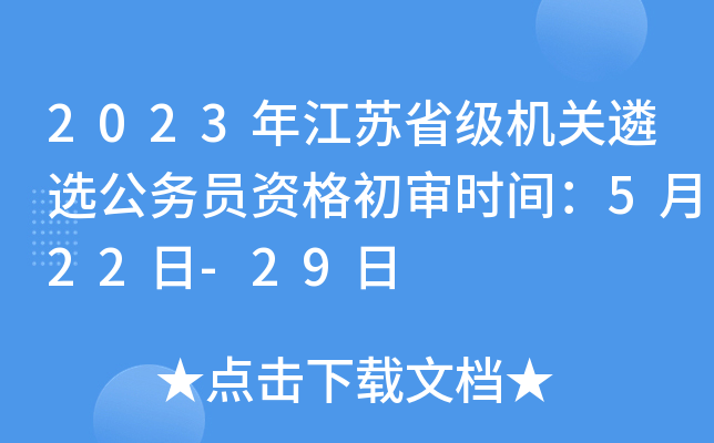2023年江苏省级机关遴选公务员资格初审时间：5月22日-29日