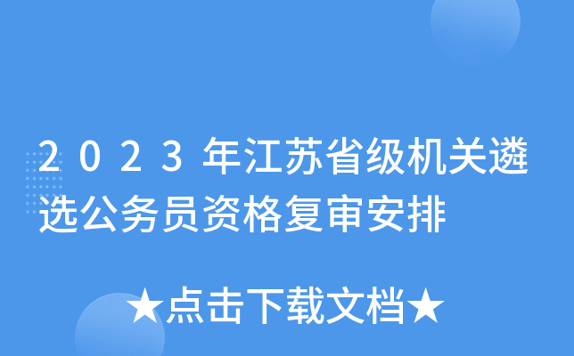 2023年江苏省级机关遴选公务员资格复审安排