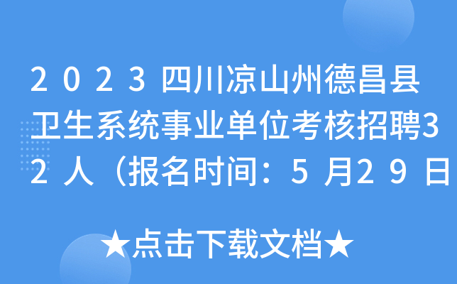 2023四川凉山州德昌县卫生系统事业单位考核招聘32人（报名时间：5月29日-5月31日）