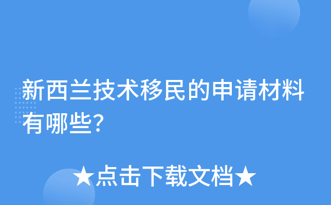新西兰技术移民的申请材料有哪些？