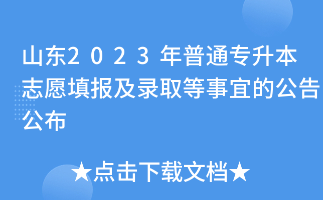 ɽ|2023ͨ־Ը(bo)ȡ˵Ĺ湫