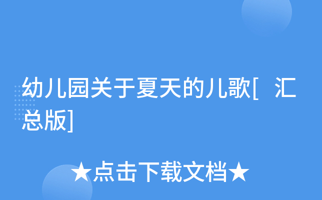 幼儿园关于夏天的儿歌[汇总版]