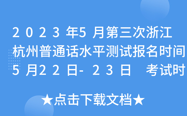2023年5月第三次浙江杭州普通话水平测试报名时间5月22日-23日 考试时间5月27日