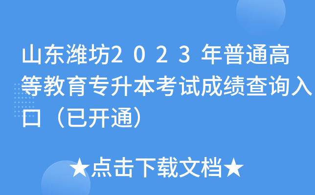 山东潍坊2023年普通高等教育专升本考试成绩查询入口（已开通）