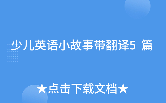 少儿英语小故事带翻译5篇