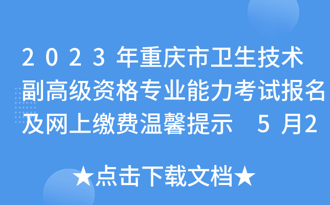 2023年重庆市卫生技术副高级资格专业能力考试报名及网上缴费温馨提示 5月23日结束缴费