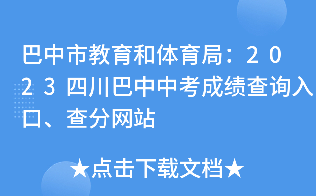 巴中市教育和体育局：2023四川巴中中考成绩查询入口、查分网站