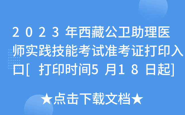 2023年西藏公卫助理医师实践技能考试准考证打印入口[打印时间5月18日起]
