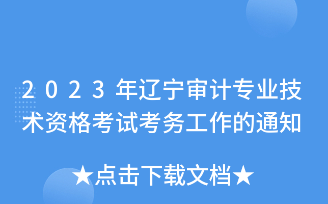 2023年辽宁审计专业技术资格考试考务工作的通知