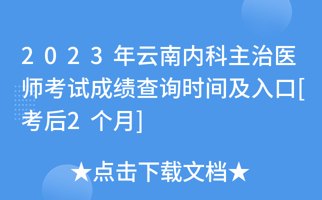 2023年云南内科主治医师考试成绩查询时间及入口[考后2个月]