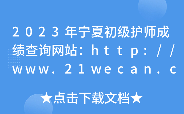 2023年宁夏初级护师成绩查询网站：http://www.21wecan.com/