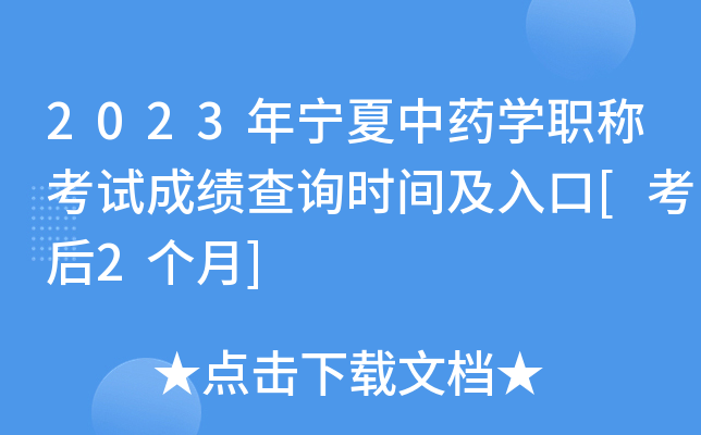 2023年宁夏中药开云kaiyun(中国)职称考试成绩查询时间及入口[考后2个月]