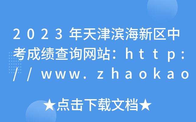 2023年天津滨海新区中考成绩查询网站：http://www.zhaokao.net/