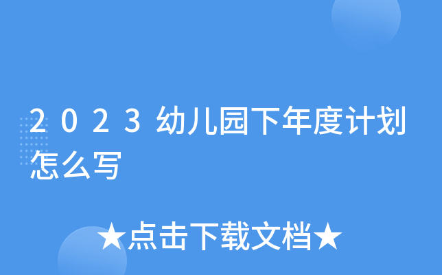 2023幼儿园下年度计划怎么写