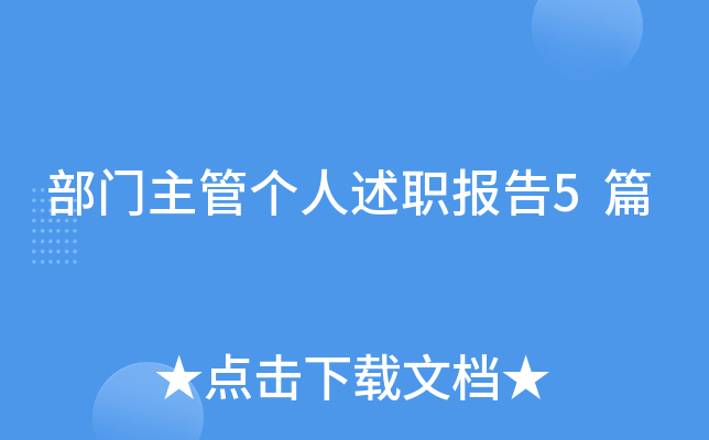 部门主管个人述职报告5篇