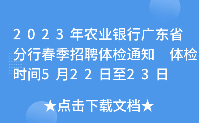 2023年农业银行广东省分行春季招聘体检通知 体检时间5月22日至23日