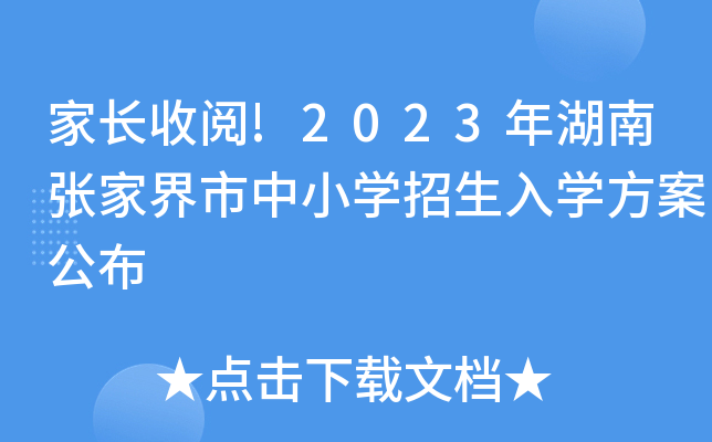 家长收阅!2023年湖南张家界市中小开云kaiyun(中国)招生入开云kaiyun(中国)方案公布
