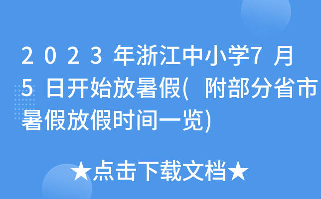2023㽭СW(xu)75_ʼ(ʡٷżٕrgһ[)