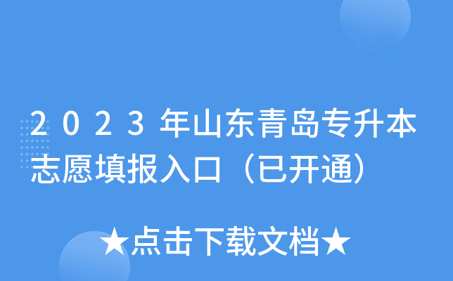 2023年山东青岛专升本志愿填报入口（已开通）