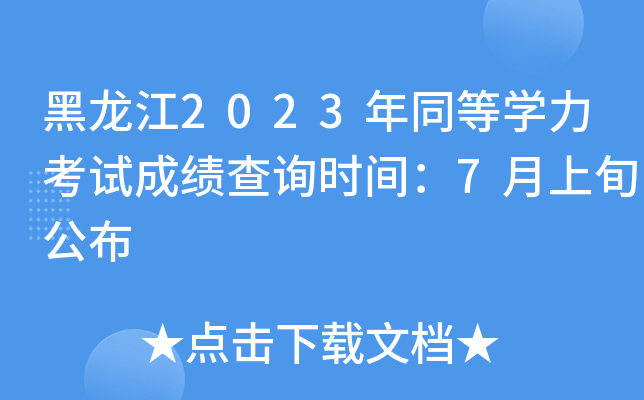 黑龙江2023年同等开云kaiyun(中国)力考试成绩查询时间：7月上旬公布