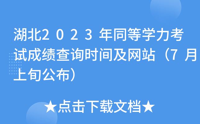 湖北2023年同等学力考试成绩查询时间及网站（7月上旬公布）