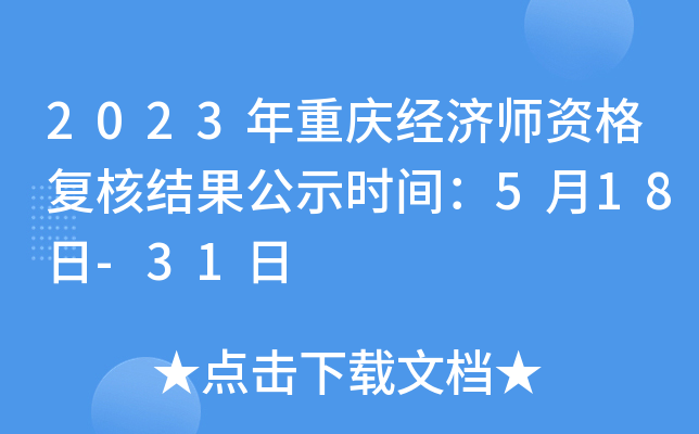 2023年重庆经济师资格复核结果公示时间：5月18日-31日