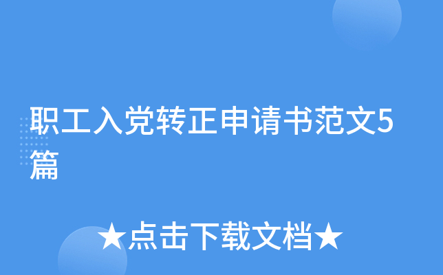 职工入党转正申请书范文5篇