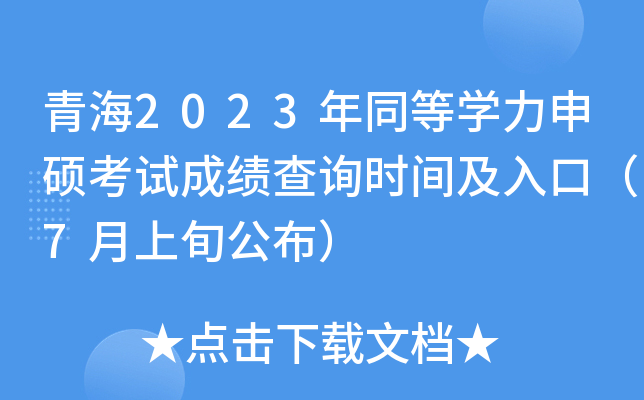 青海2023年同等学力申硕考试成绩查询时间及入口（7月上旬公布）