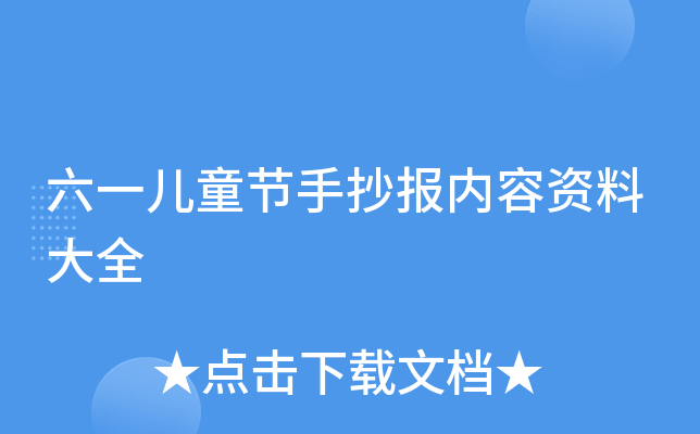 六一儿童节手抄报内容资料大全