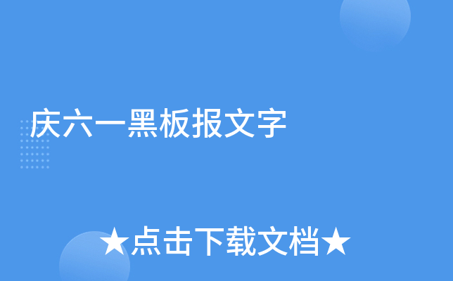 庆六一黑板报文字